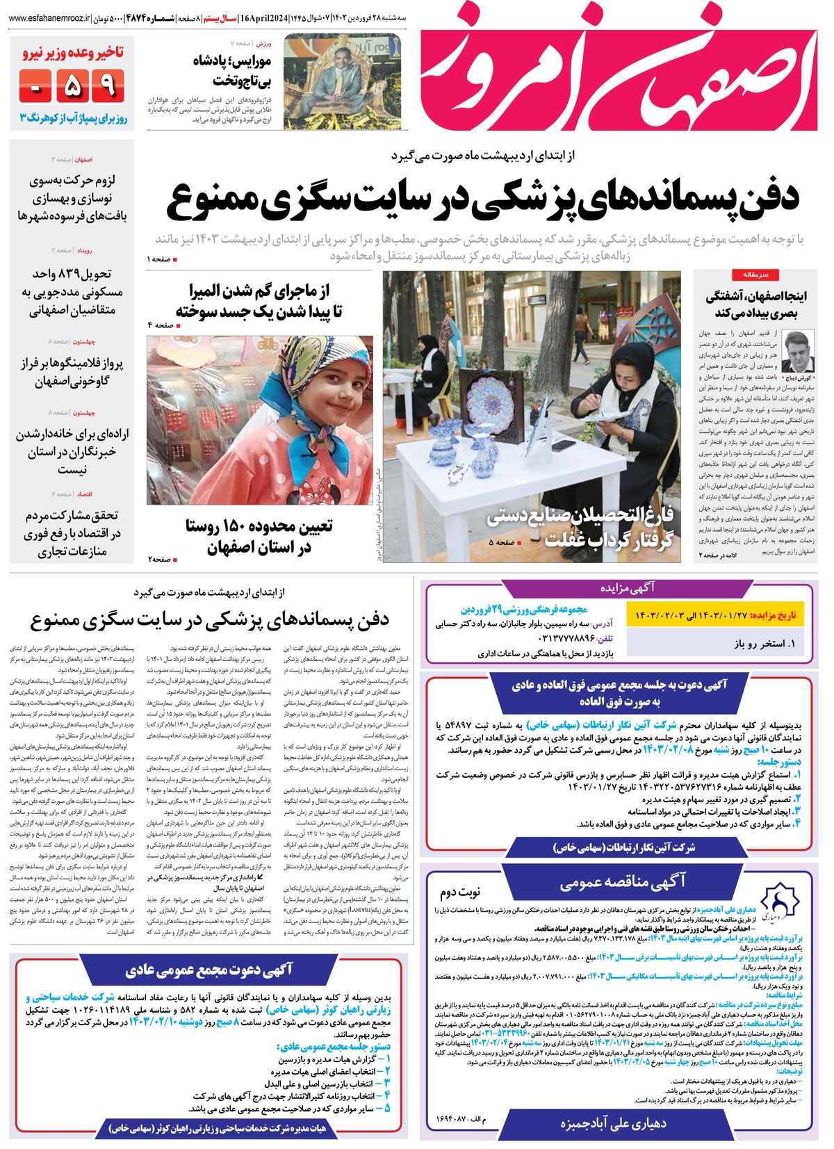 روزنامه اصفهان امروز شماره 4874؛ 28 فروردین 1403
