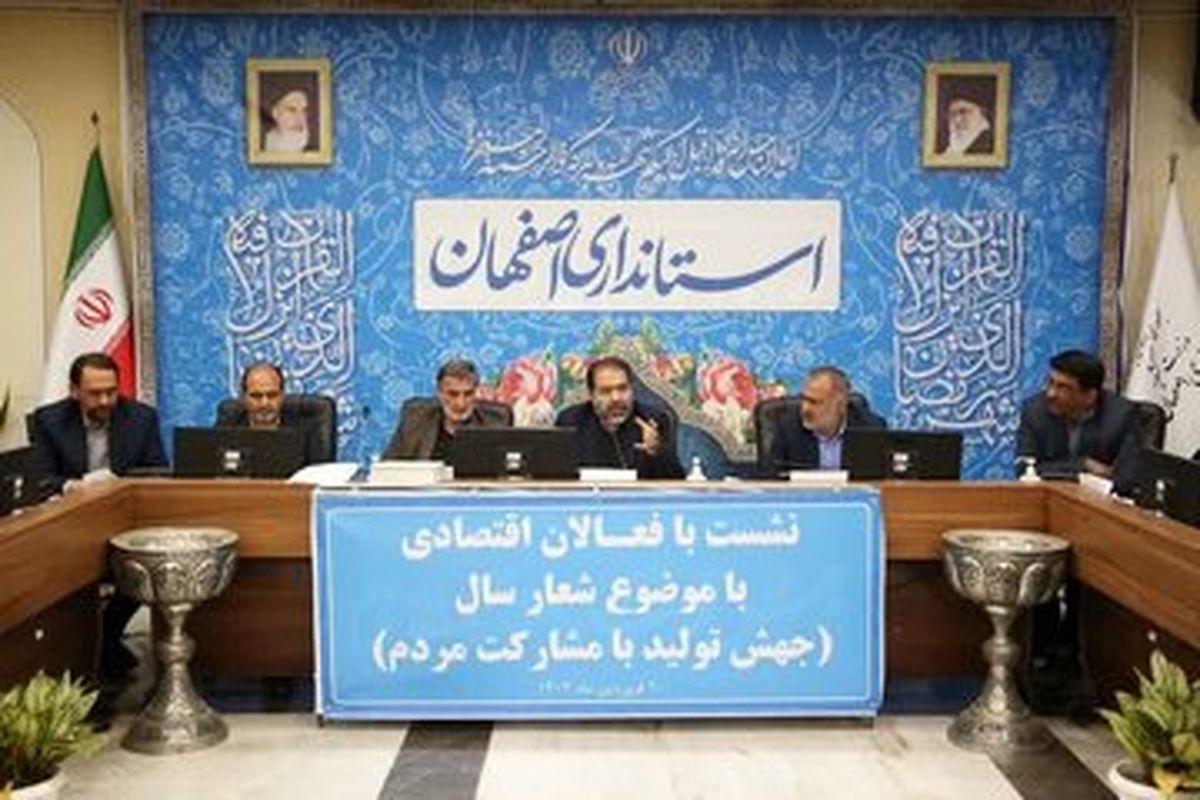 تنها راه توسعه استان اصفهان، اقتصاد گردشگری و اقتصاد دانشبنیان است