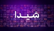 یک VOD جدید مجوز گرفت /به وقتِ «شیدا»یی سینما