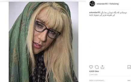 گریم حرفه‌ای امیرحسین رستمی در نقش زن جوان