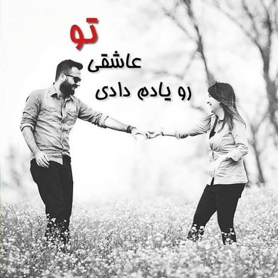 عکس پروفایل عاشقانه شاد و بسیار زیبا