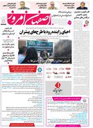  روزنامه اصفهان امروز شماره 5398، 16 اردیبهشت 1405