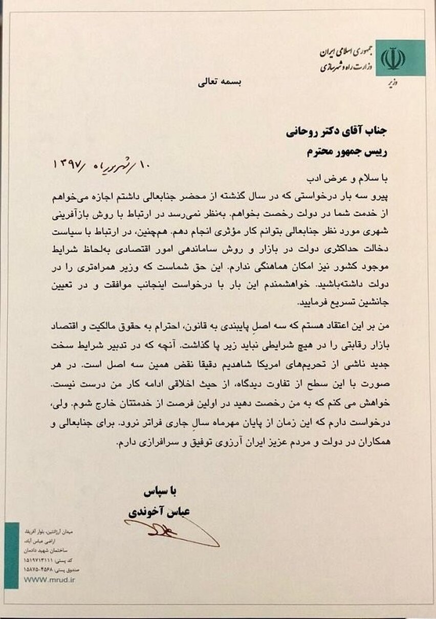 آخوندی نامه استعفایش رامنتشر کرد