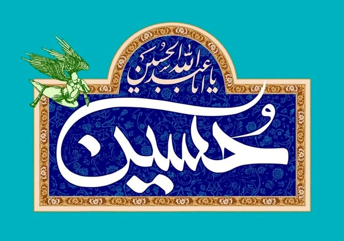 تاریخ ولادت امام حسین و روز پاسدار در سال 1403
