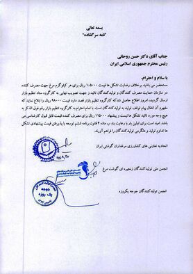 قیمت مرغ ۹۸۰۰ تومان تعیین شد/نامه اعتراضی مرغداران به رئیس جمهوری