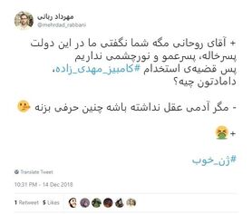 واکنش کاربران فضای مجازی به سمت جدید داماد حسن روحانی