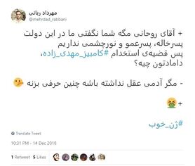 واکنش کاربران فضای مجازی به سمت جدید داماد حسن روحانی
