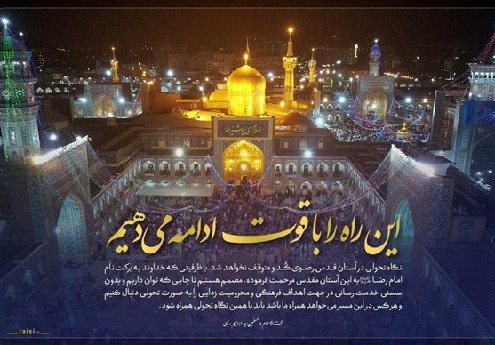 واکنش حجت‌الاسلام رئیسی به شایعات ترک آستان قدس رضوی