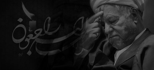 آیت الله هاشمی رفسنجانی دار فانی را وداع گفت