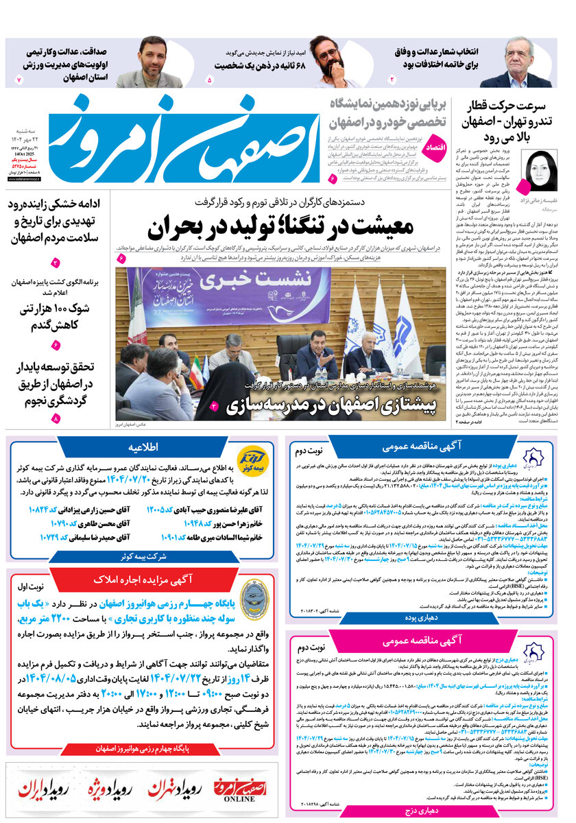 روزنامه اصفهان امروز شماره 5275، 22 مهر 1404