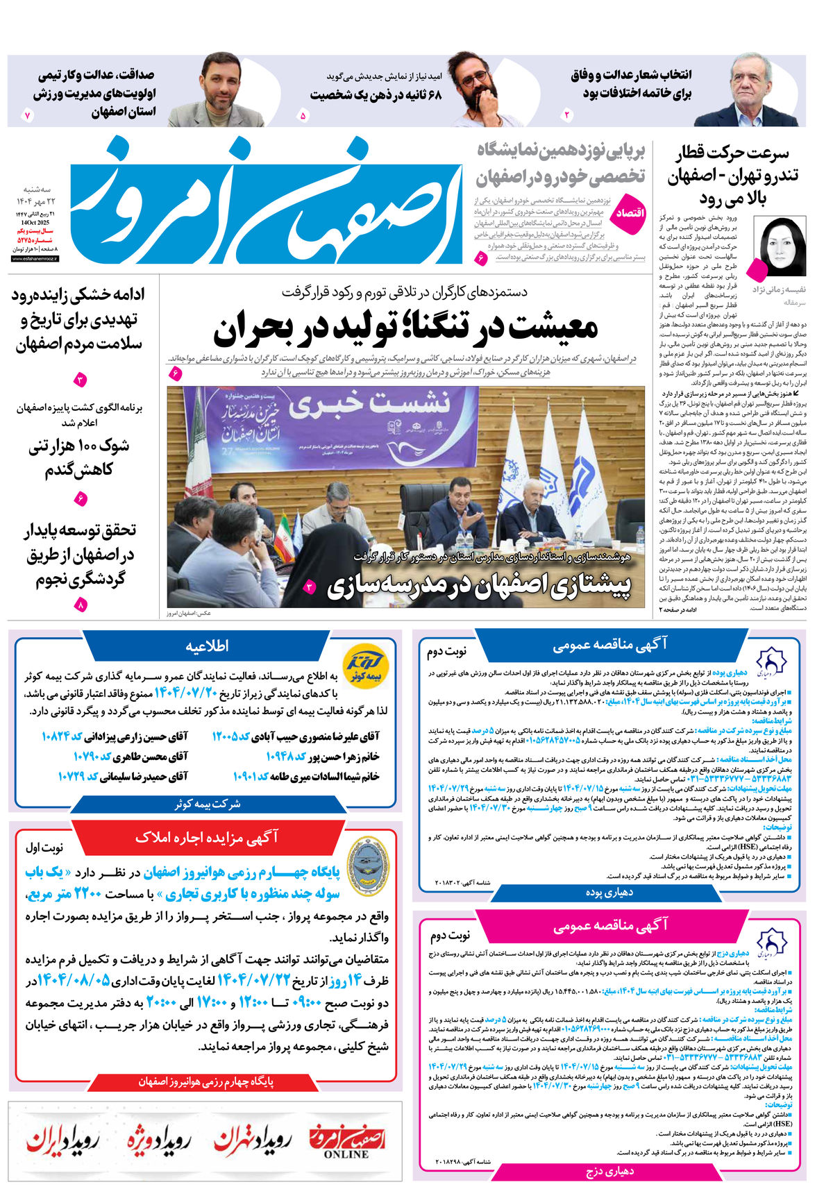 روزنامه اصفهان امروز شماره 5275، 22 مهر 1404