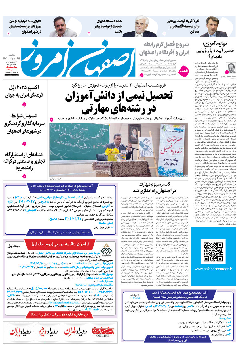 روزنامه اصفهان امروز شماره 5164، 14 اردیبهشت 1404
