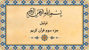 جز سوم قرآن کریم با متن و صوت