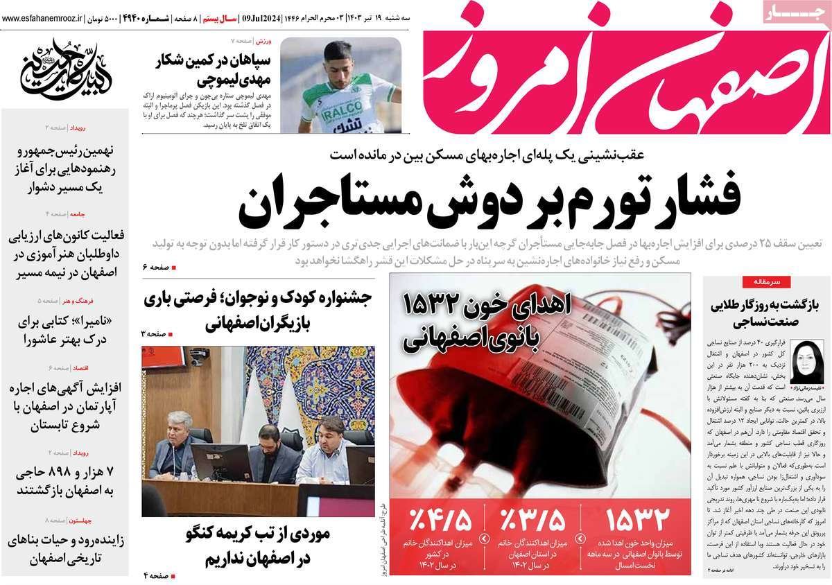 صفحه نخست روزنامه‌های امروز اصفهان سه شنبه 19 تیر 1403