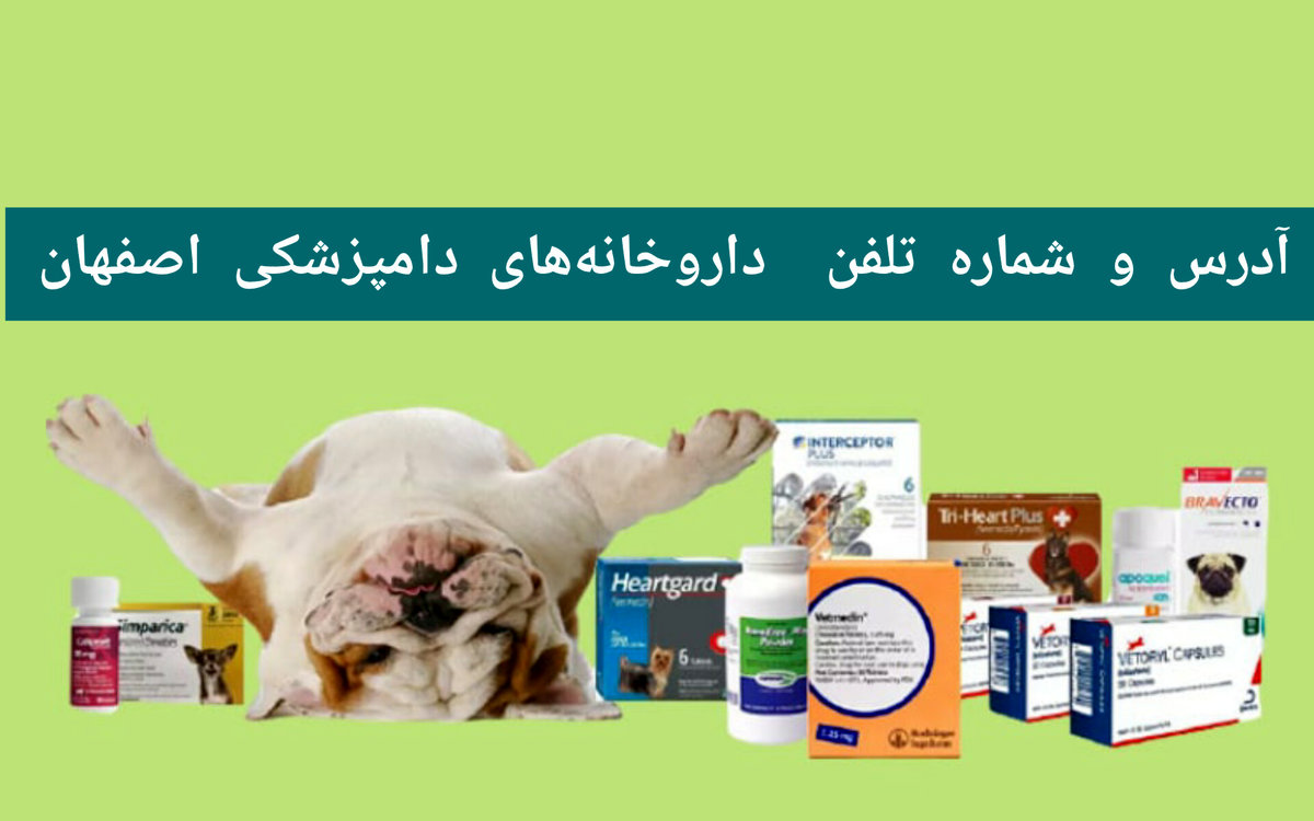 لیست داروخانه‌های دامپزشکی اصفهان