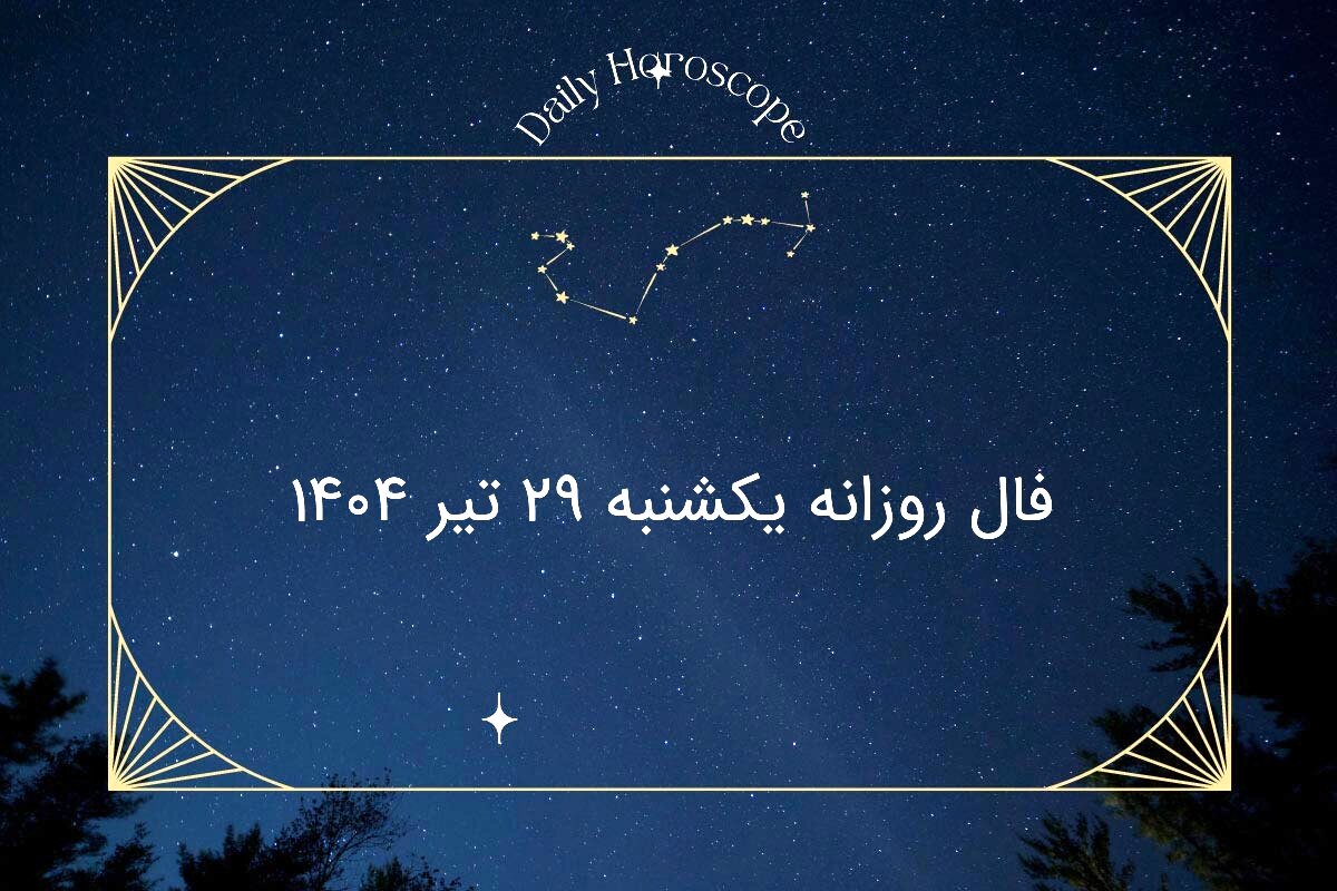 فال روزانه یکشنبه ۲۹ تیر ۱۴۰۴| امروز چه سرنوشتی در انتظار شماست؟
