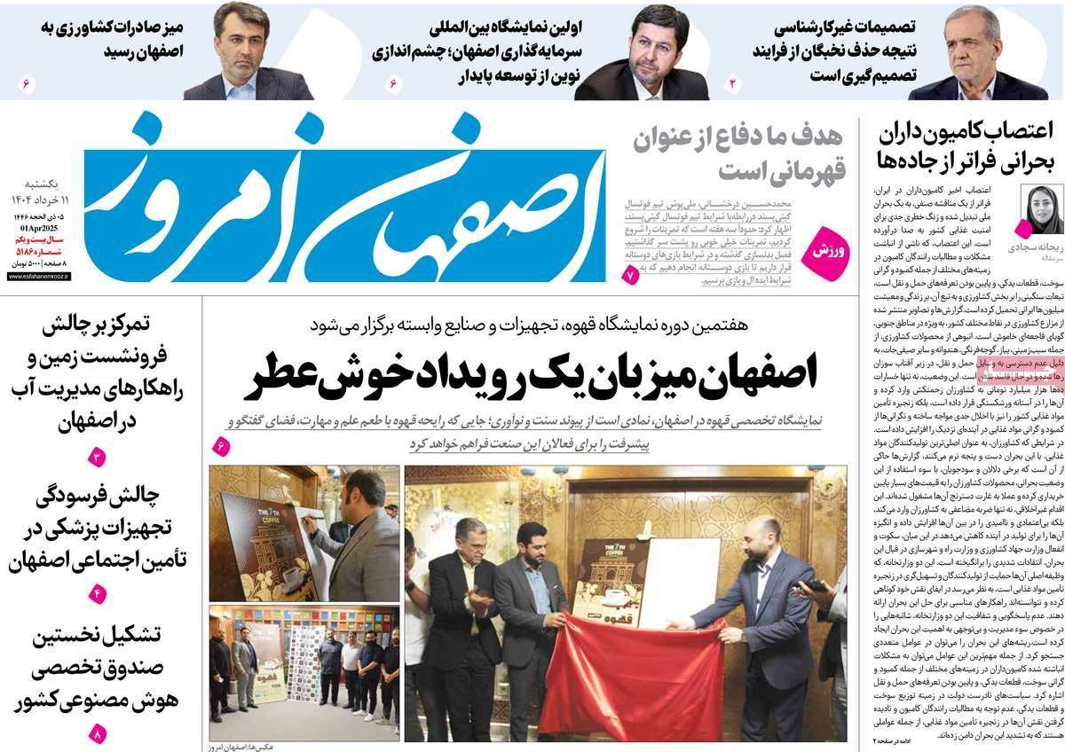 صفحه نخست روزنامه‌های امروز اصفهان  یکشنبه 11 خرداد 1404