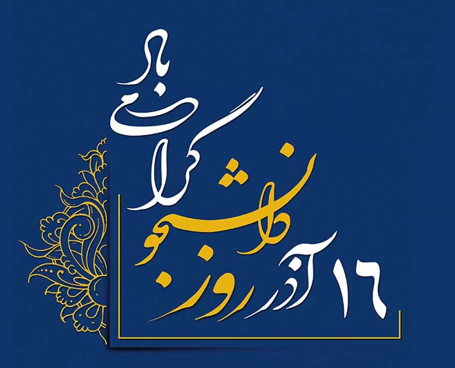 روز دانشجو ۱۴۰۳ چه روزی است؟