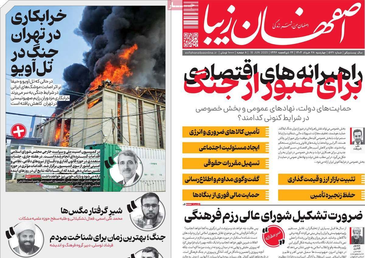 صفحه نخست روزنامه‌های امروز اصفهان چهارشنبه 28 خرداد 1404