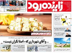 صفحه نخست روزنامه‌های امروز اصفهان پنجشنبه 23 اسفند 1403