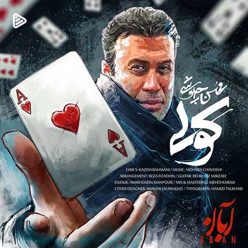 اهنگ جدید چاوشی؛ دانلود آهنگ کولی محسن چاوشی