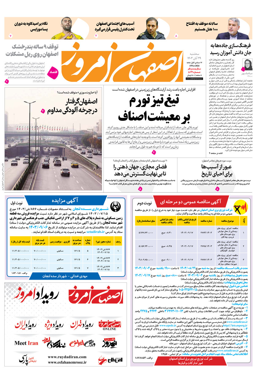 روزنامه اصفهان امروز شماره 5042، 29آبان 1403