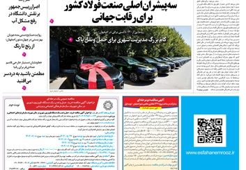 روزنامه اصفهان امروز شماره 5244، 8 شهریور1404