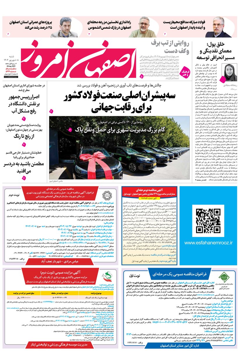 روزنامه اصفهان امروز شماره 5244، 8 شهریور1404