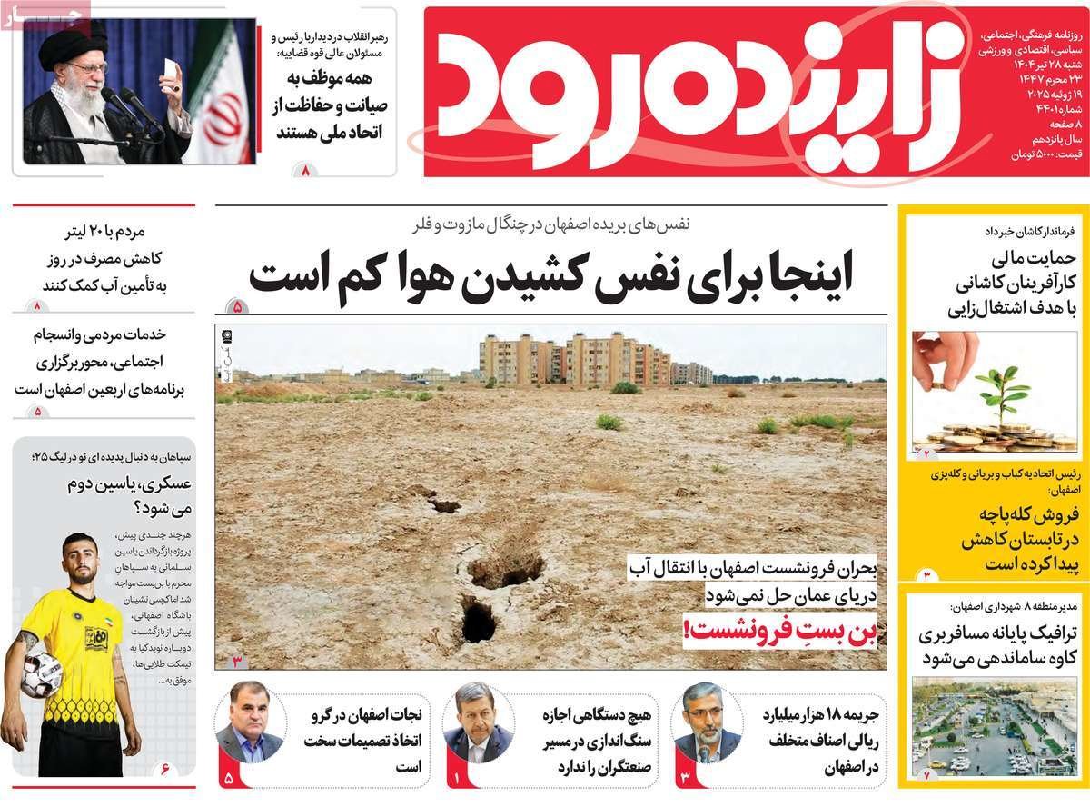 صفحه نخست روزنامه‌های امروز اصفهان شنبه 28 تیر 1404
