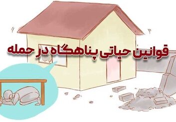11 قانون حیاتی برای نجات در حمله؛ پناهگاه امن را چطور تشخیص دهیم؟