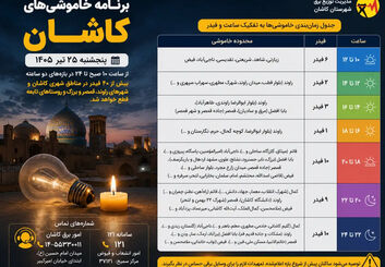 جدول خاموشی برق کاشان امروز پنجشنبه ۲۵ تیر؛ ساعت قطعی برق هر محله
