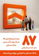 پیام تبریک مدیر شعب بانک مسکن استان اصفهان به مناسبت سالگرد تأسیس بانک مسکن