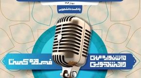 آغاز فرآیند داوری آثار ارسالی به جشنواره فیروزه‌کست