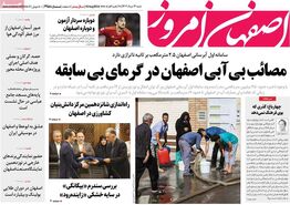 صفحه نخست روزنامه‌های امروز اصفهان شنبه 13 مرداد  1403