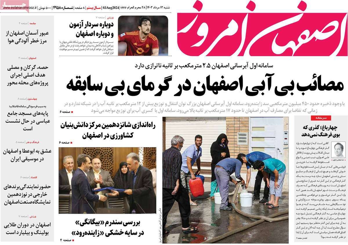 صفحه نخست روزنامه‌های امروز اصفهان شنبه 13 مرداد  1403