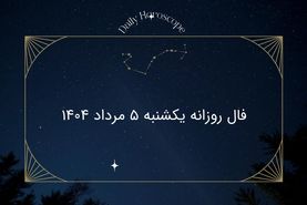 فال روزانه یکشنبه ۵ مرداد ۱۴۰۴| پیش‌بینی روابط، موفقیت و احساسات متولدین هر ماه
