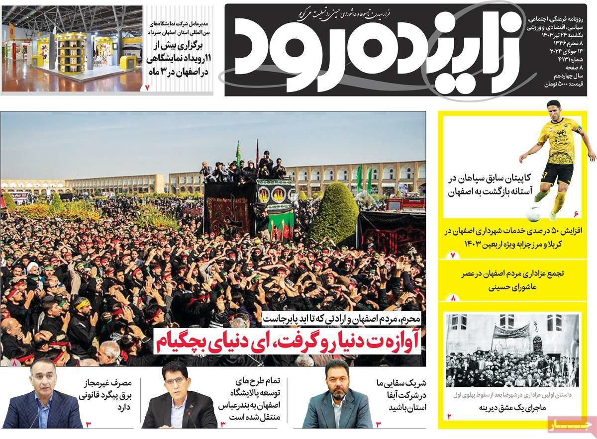 صفحه نخست روزنامه‌های امروز اصفهان یکشنبه 24 تیر 1403