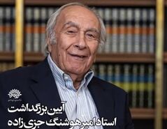 رنگِ ماندگارِ عمر، بزرگداشت امیرهوشنگ جزی‌زاده در عمارت سعدی