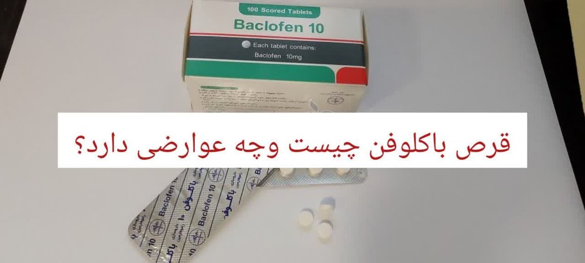 قرص باکلوفن (Baclofen)؛ کاربرد، عوارض، هشدارها و نکات مهم مصرف