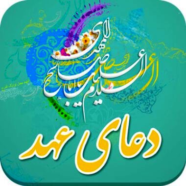 دانلود دعای عهد فرهمند صوتی