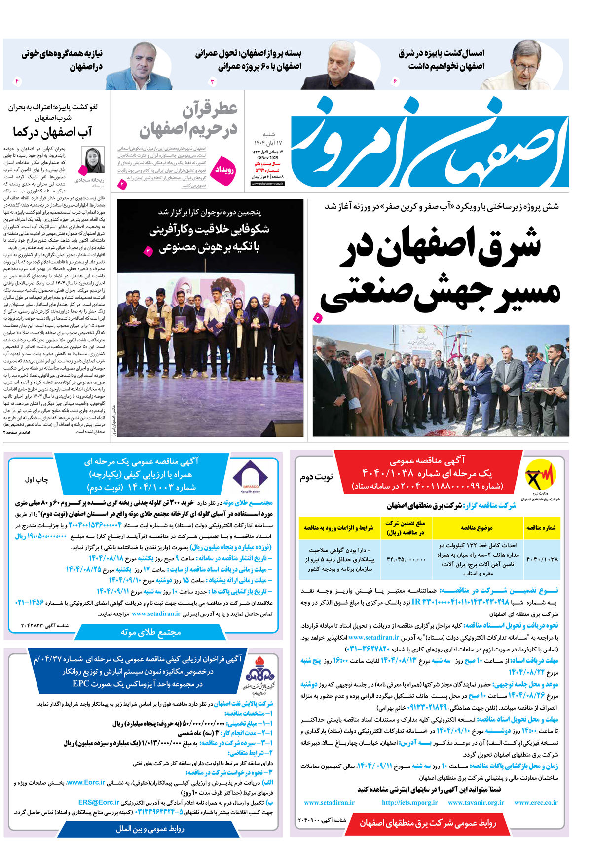 روزنامه اصفهان امروز شماره 5292، 17آبان 1404