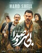 همه‌چیز درباره فیلم بی‌سروصدا (۱۴۰۴)؛ داستان، نقد، بازیگران و دانلود