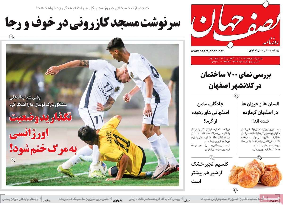 صفحه نخست روزنامه‌های امروز اصفهان دوشنبه 22 مرداد  1403