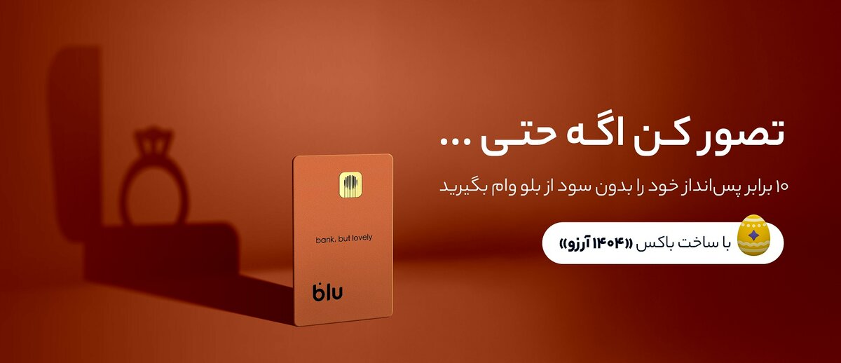 هم وام بگیرید، هم سود کنید
