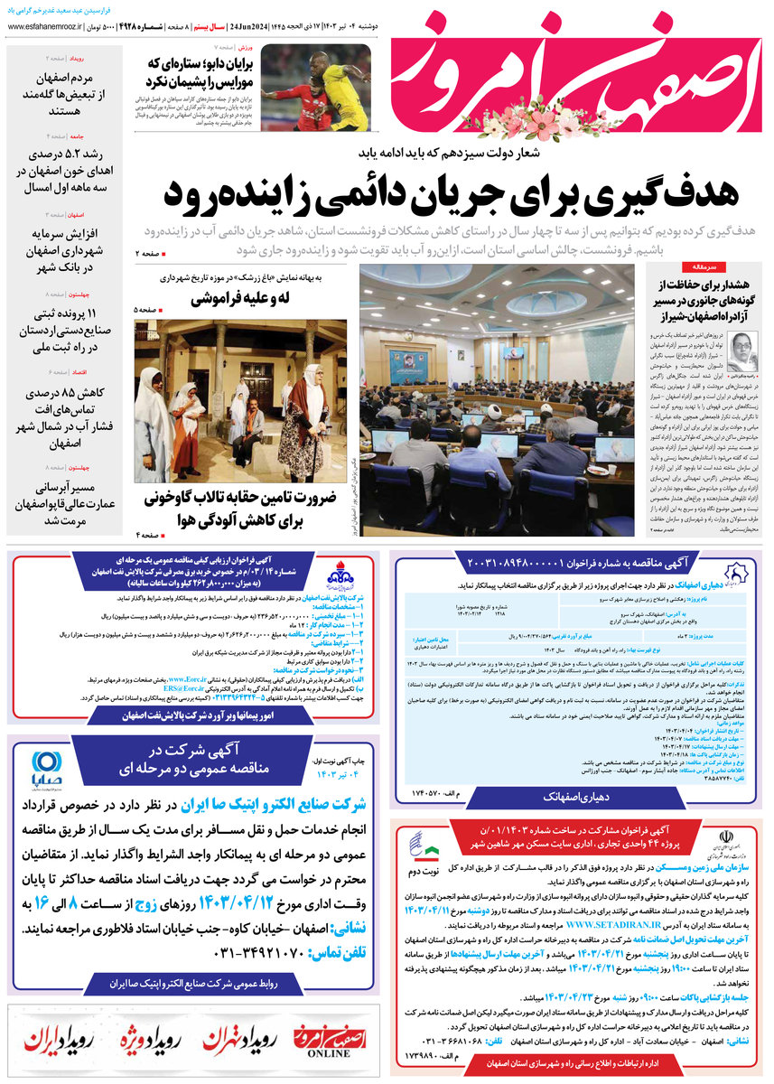 روزنامه اصفهان امروز شماره 4928؛ 4 تیر1403