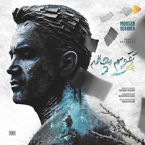دانلود آهنگ تقویم مچاله محسن یگانه با کیفیت بالا و متن آهنگ