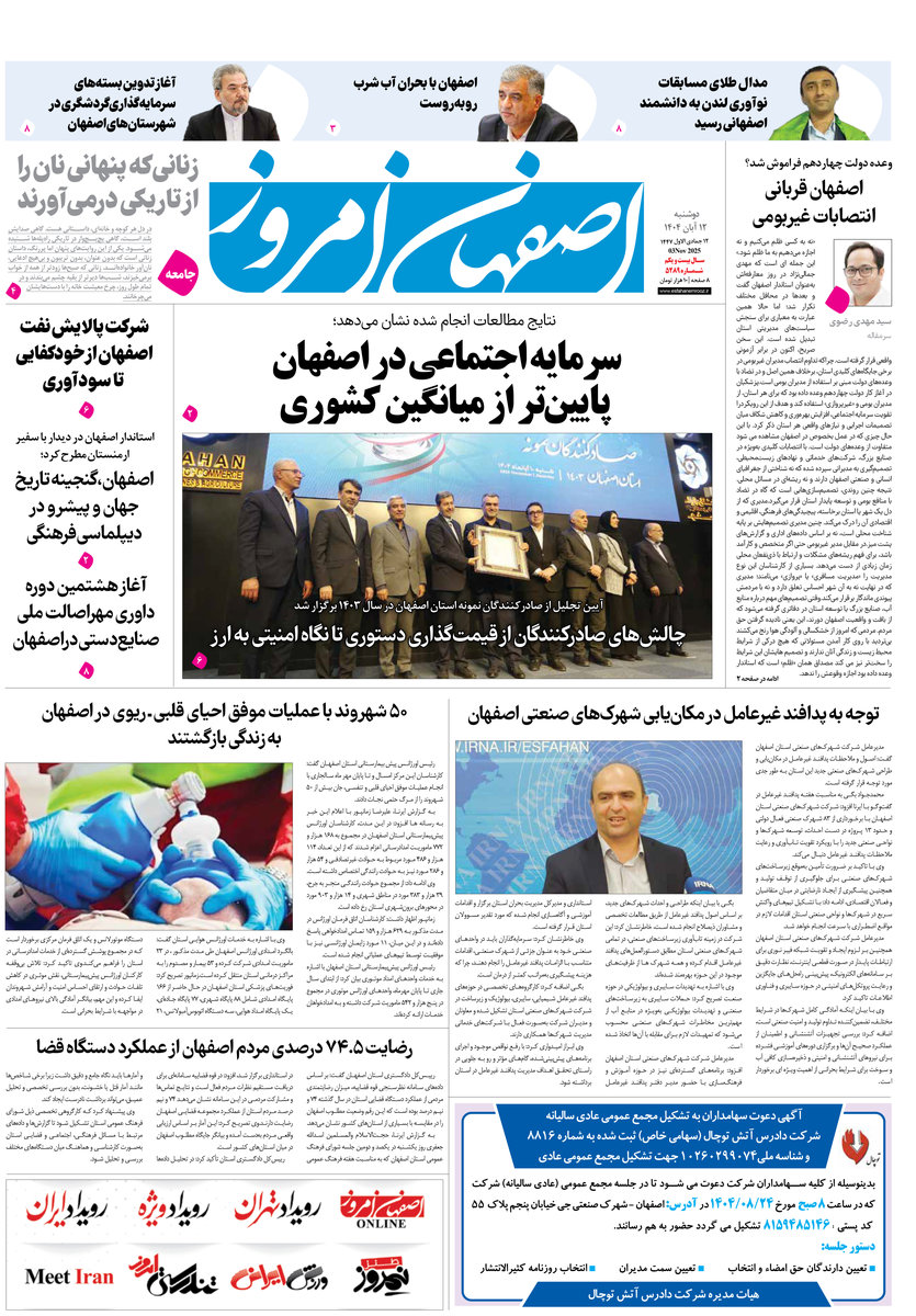 روزنامه اصفهان امروز شماره 5289، 12 آبان 1404
