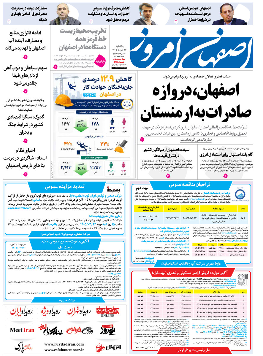  روزنامه اصفهان امروز شماره 5419، 17 خرداد 1405