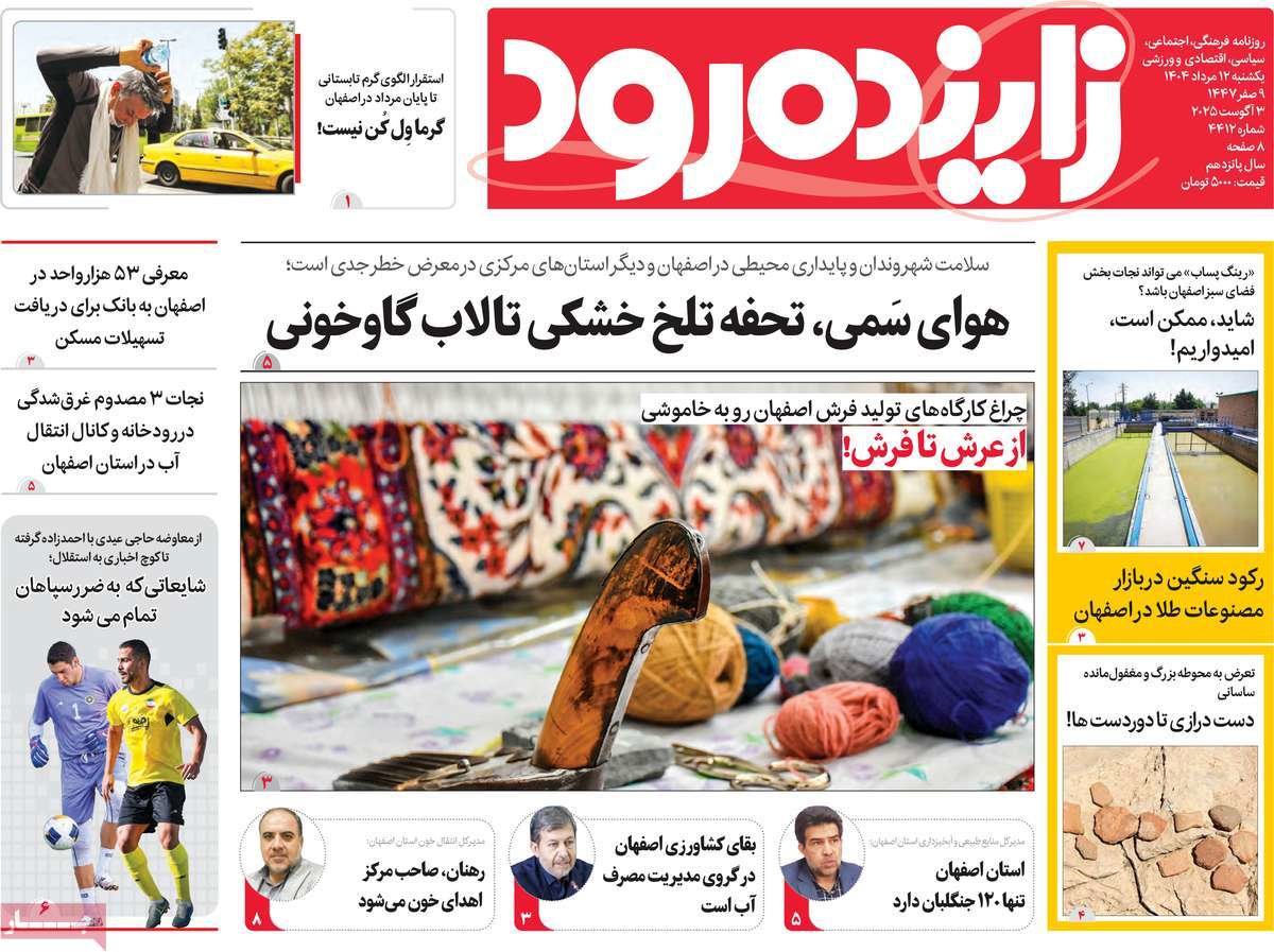 صفحه نخست روزنامه‌های امروز اصفهان یکشنبه 12 مرداد 1404