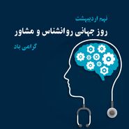  روز روانشناس ۱۴۰۳ چه روزی است؟ 